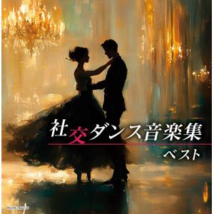 【おまけCL付】新品 社交ダンス音楽集 キング・...の商品画像