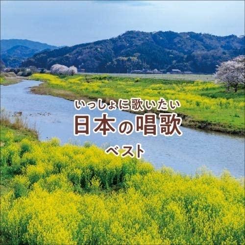 【おまけCL付】新品 いっしょに歌いたい 日本の唱歌 ベスト / オムニバス (CD) KICW65...