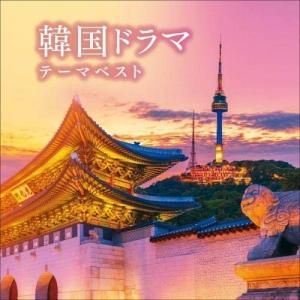 【おまけCL付】新品 韓国ドラマテーマ ベスト / オムニバス (CD) KICW6566-SK｜softya