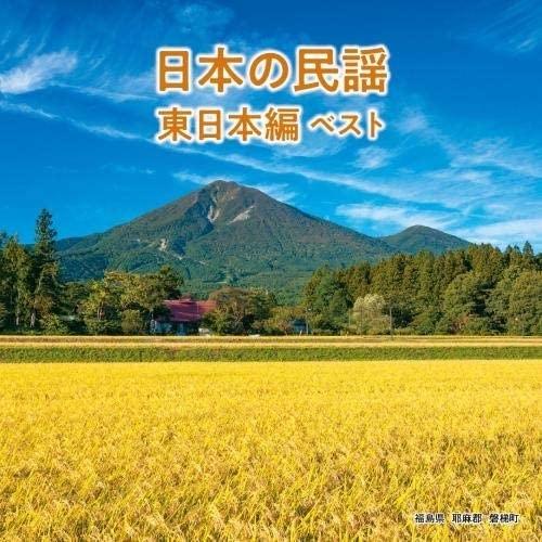 【おまけCL付】新品 日本の民謡 東日本編 ベスト / オムニバス (CD) KICW6627-SK