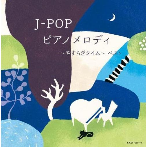 【おまけCL付】J-POP ピアノメロディ〜やすらぎタイム〜 ベスト /  (2CD) KICW70...