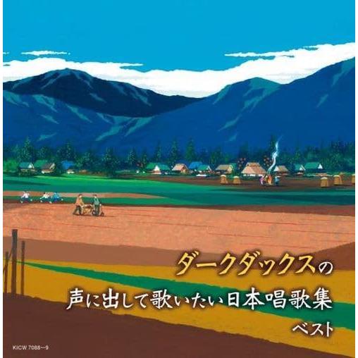 【おまけCL付】ダークダックスの声に出して歌いたい 日本唱歌集 ベスト / ダーク・ダックス (2C...