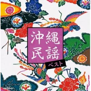 【おまけCL付】沖縄民謡 ベスト /  (2CD) KICW7098-SK｜softya
