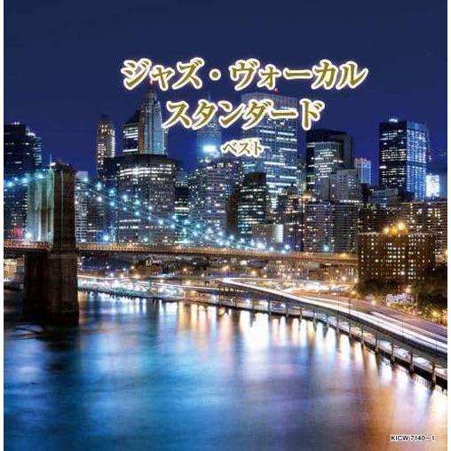 【おまけCL付】ジャズ・ヴォーカル スタンダード ベスト /  (2CD) KICW7140-SK