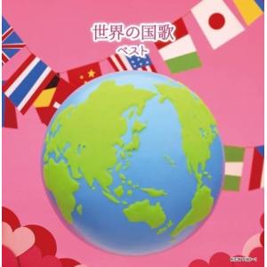 【おまけCL付】世界の国歌 ベスト /  (2CD) KICW7160-SK｜softya