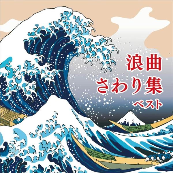 【おまけCL付】新品 浪曲さわり集 ベスト キング・ベスト・セレクト・ライブラリー2025 / (C...