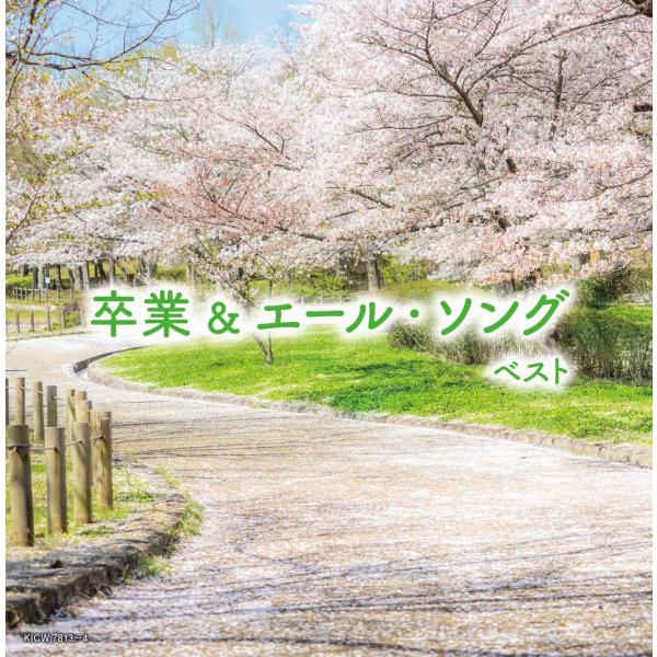 【おまけCL付】新品 卒業&amp;エール・ソング キング・スーパー・ツイン・シリーズ 2026 / (CD...