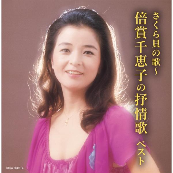 【おまけCL付】新品 さくら貝の歌〜倍賞千恵子の抒情歌　キング・スーパー・ツイン・シリーズ　2026...