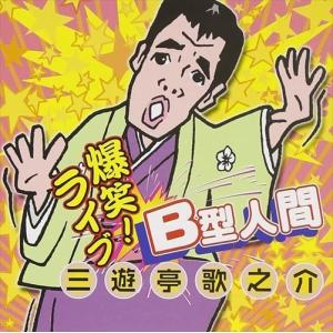 【おまけCL付】新品 B型人間 / 三遊亭歌之介 (CD) KICX-606-KS
