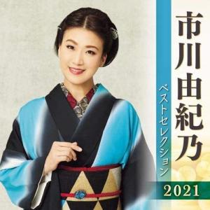市川由紀乃 ベストセレクション 2021 CD 2枚組 - 映像と音の友社