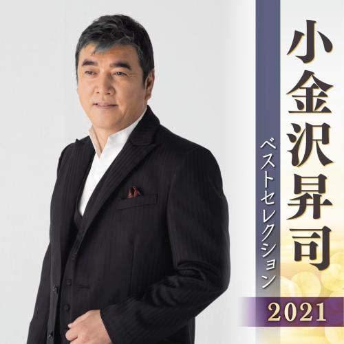 【おまけCL付】新品 小金沢昇司 ベストセレクション2021 / 小金沢昇司 (CD) KICX53...