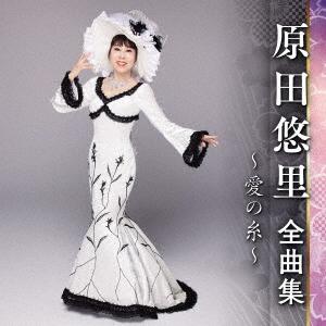 【おまけCL付】新品 原田悠里全曲集〜愛の糸〜 / 原田悠里 (CD) KICX5530-SK