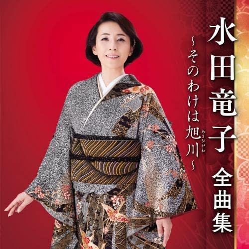 【おまけCL付】新品 水田竜子全曲集〜みちのく無情〜 / 水田竜子 (CD) KICX5541-SK