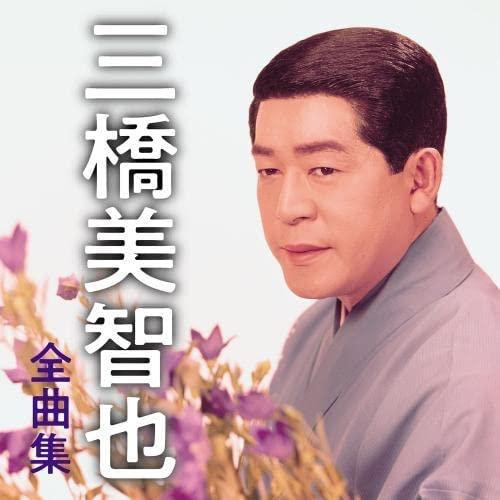 【おまけCL付】新品 三橋美智也全曲集 / 三橋美智也 (CD) KICX5552-SK