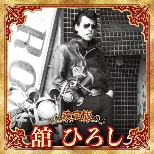 【おまけCL付】新品 決定版 舘ひろし 2023 / 舘ひろし (CD) KICX5636