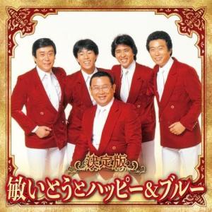 【中古】「非常に良い」［CD］敏いとうとハッピー&ブルー ベスト TFC-12018 おまけCL付】新品 敏いとうとハッピー＆ブルー / (CD) TFC-12018