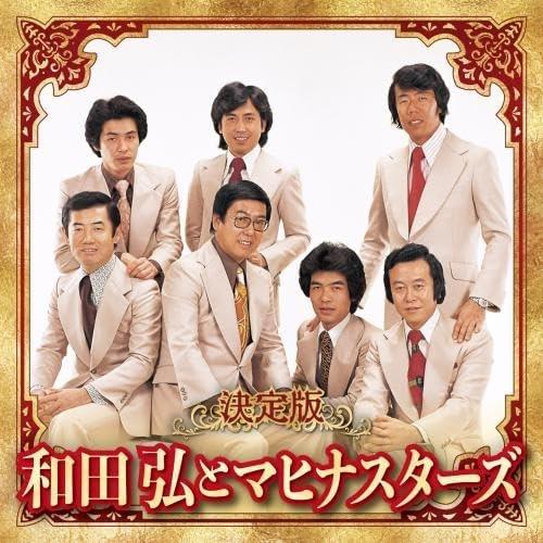 【おまけCL付】新品 決定版 和田弘とマヒナスターズ 2023 / 和田弘とマヒナスターズ (CD)...