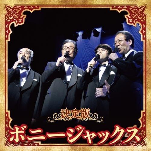 【おまけCL付】新品 決定版 ボニージャックス 2023 / ボニージャックス (CD) KICX5...