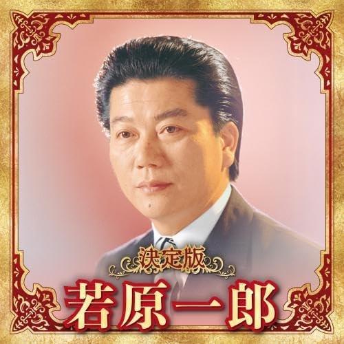 【おまけCL付】新品 決定版 若原一郎 2023 / 若原一郎 (CD) KICX5646