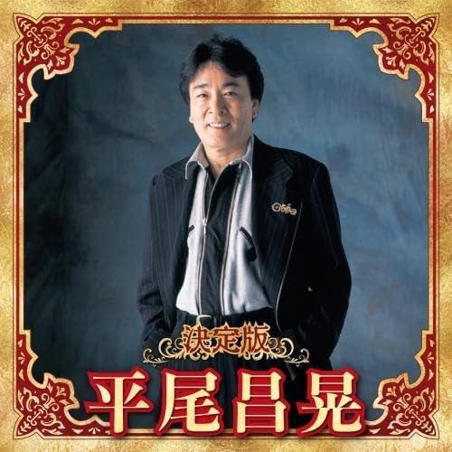 【おまけCL付】新品 決定版 平尾昌晃 2023 / 平尾昌晃 (CD) KICX5654