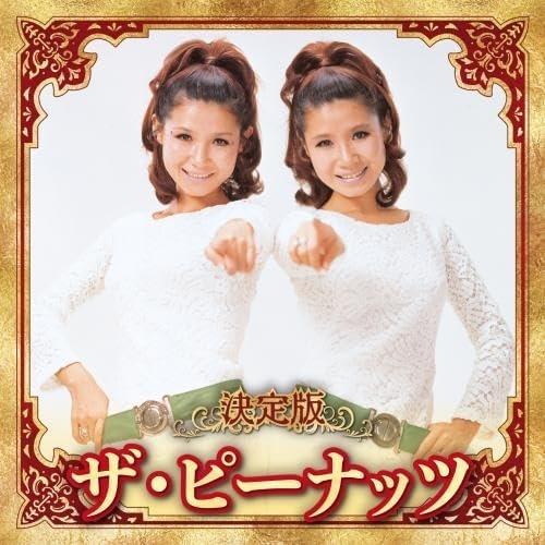 【おまけCL付】新品 決定版 ザ・ピーナッツ 2023 / ザ・ピーナッツ (CD) KICX565...