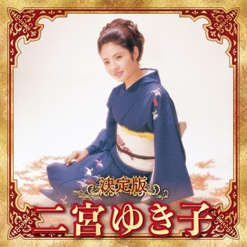 【おまけCL付】新品 決定版 二宮ゆき子 2023 / 二宮ゆき子 (CD) KICX5663
