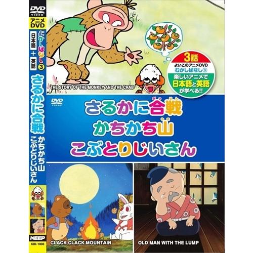 新品 むかしばなし 3 さるかに合戦 かちかちやま こぶとりじいさん 日本語+英語 / (DVD) ...