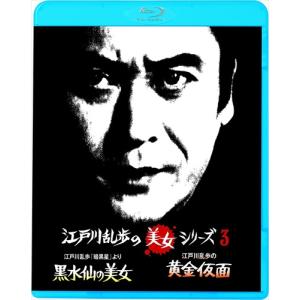 江戸川乱歩の美女シリーズ 江戸川乱歩「暗黒星」より黒水仙の美女/江戸川乱歩の黄金仮面
