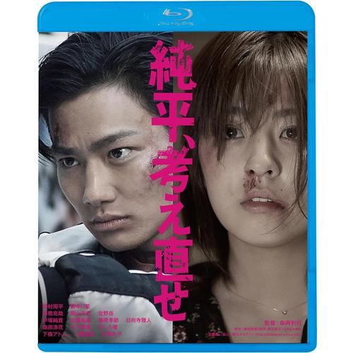 【おまけCL付】新品 純平、考え直せ / 監督:森岡利行 (Blu-ray) KIXF1708-KI...