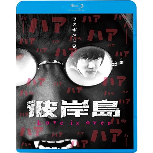 【おまけCL付】 新品 彼岸島 Love is over / 監督:岩本晶 (Blu-ray) KI...