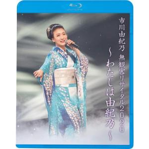 【おまけCL付】新品 市川由紀乃 無観客リサイタル2020〜わたしは由紀乃〜(Blu-ray) / 市川由紀乃 (Blu-ray) KIXM447-KING｜softya