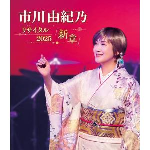 市川由紀乃 リサイタル2025 Blu-rayの買取情報