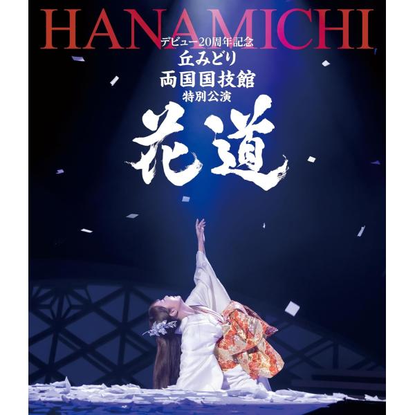 【おまけCL付】新品 デビュー20周年記念 丘みどり 両国国技館 特別公演〜花道〜 / 丘みどり(B...