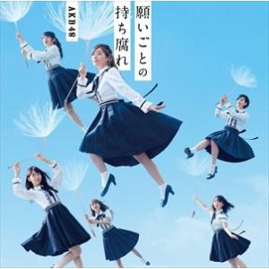 【おまけCL付】新品 願いごとの持ち腐れ (Type B) 通常盤 / AKB48 エーケービーフォーティエイト (SingleCD+DVD) KIZM-487-SK