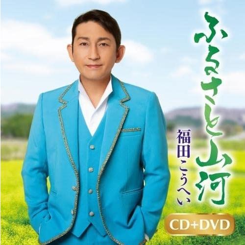 【おまけCL付】新品 ふるさと山河/一番マグロの謳 / 福田こうへい (CDM+DVD) KIZM7...