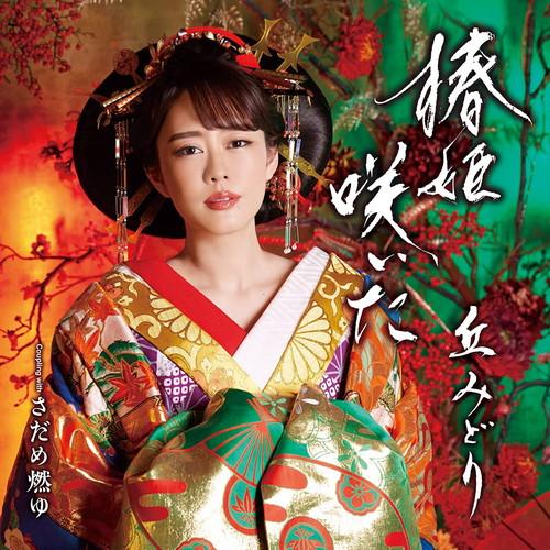 【おまけCL付】新品 椿姫咲いた / 丘みどり (CDM+DVD) KIZM759-SK