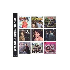 【おまけCL付】新品 想い出の流行歌 1968年&lt;昭和43年&gt; / オムニバス (CD) KLCD-...