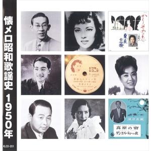 新品 懐メロ昭和歌謡史1950＜昭和25年＞ /  (CD) KLCD-201-KEEP｜softya