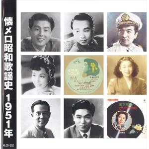 新品 懐メロ昭和歌謡史1951＜昭和26年＞ /  (CD) KLCD-202-KEEP｜softya