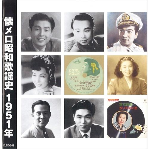 新品 懐メロ昭和歌謡史1951＜昭和26年＞ /  (CD) KLCD-202-KEEP