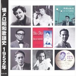 新品 懐メロ昭和歌謡史1952＜昭和27年＞ /  (CD) KLCD-203-KEEP｜softya