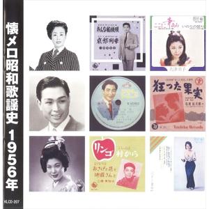 新品 懐メロ昭和歌謡史1956＜昭和31年＞ /  (CD) KLCD-207-KEEP｜softya