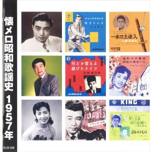 新品 懐メロ昭和歌謡史1957＜昭和32年＞ /  (CD) KLCD-208-KEEP｜softya