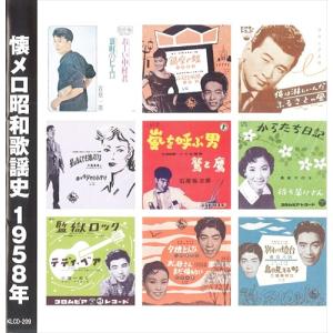 新品 懐メロ昭和歌謡史1958＜昭和33年＞ /  (CD) KLCD-209-KEEP｜softya