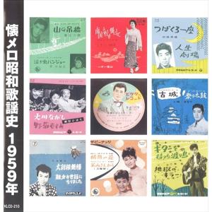 新品 懐メロ昭和歌謡史1959＜昭和34年＞ /  (CD) KLCD-210-KEEP｜softya