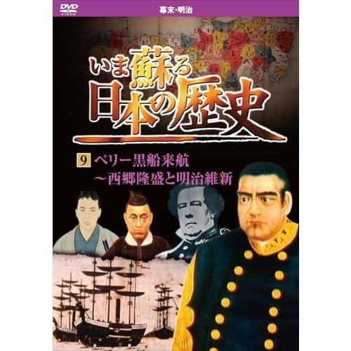 新品 いま蘇る日本の歴史9 /  (DVD) KVD-3209-KEEP