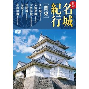 新品 日本名城紀行 / 関東 /  (DVD) KVD-3302-KEEP｜softya
