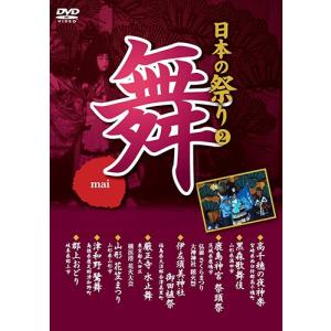 新品 日本の祭り 舞 高千穂の夜神楽 黒森歌舞伎 鹿島神宮祭頭祭 伊左須美神社御田植祭 山形花笠まつり 津和野鷺舞 郡上おどり / （DVD）KVD-3402-KEEP｜softya