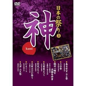 新品 日本の祭り 神 春日若宮おん祭 三社祭 鶴岡八幡宮流鏑馬神事 天童夏まつり 羽茂まつり 大原はだか祭り かまくら 大津山王祭 / （DVD）KVD-3403-KEEP｜softya