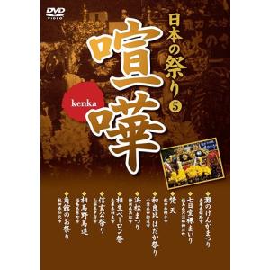 新品 日本の祭り 喧嘩 灘のけんかまつり 七日堂裸まいり 梵天 和良比はだか祭り 浜松まつり 相生ペーロン祭 信玄公祭り / （DVD）KVD-3405-KEEP｜softya